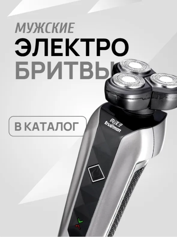 Электробритвы мужские