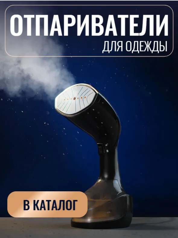 Отпариватели